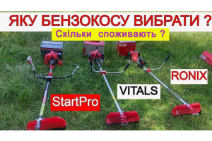 Яка Бензокоса Краще ❓ Vitals / StartPro / Ronix ❓