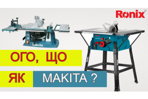 Ronix Тепер Профі ? Розпилювальний стіл Ronix 5603 Циркулярна Пила