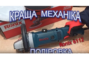 Поліровка з найкращою механікою - Ronix 6112