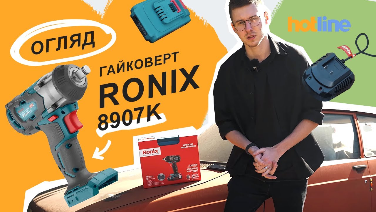 Щось новеньке. Огляд гайкокрута RONIX 8907K від hotline.ua