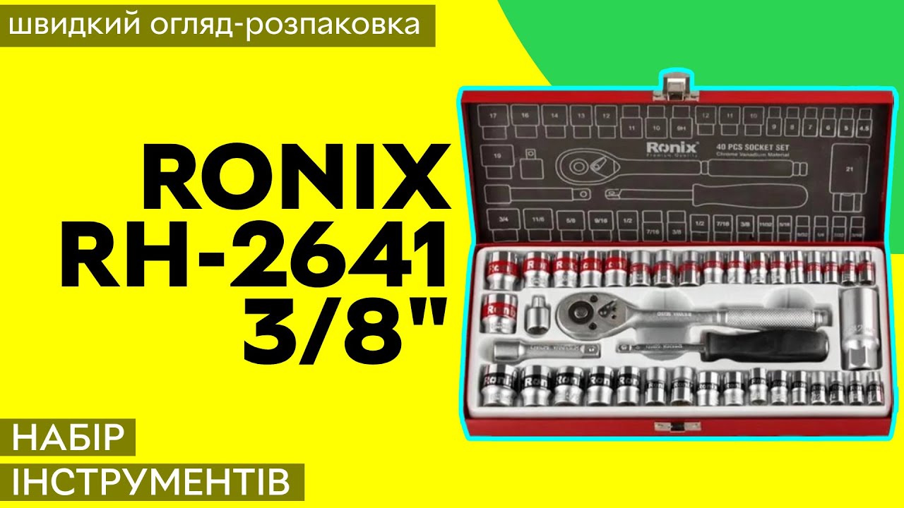 Набір інструментів Ronix RH-2641 3/8" 40 одиниць