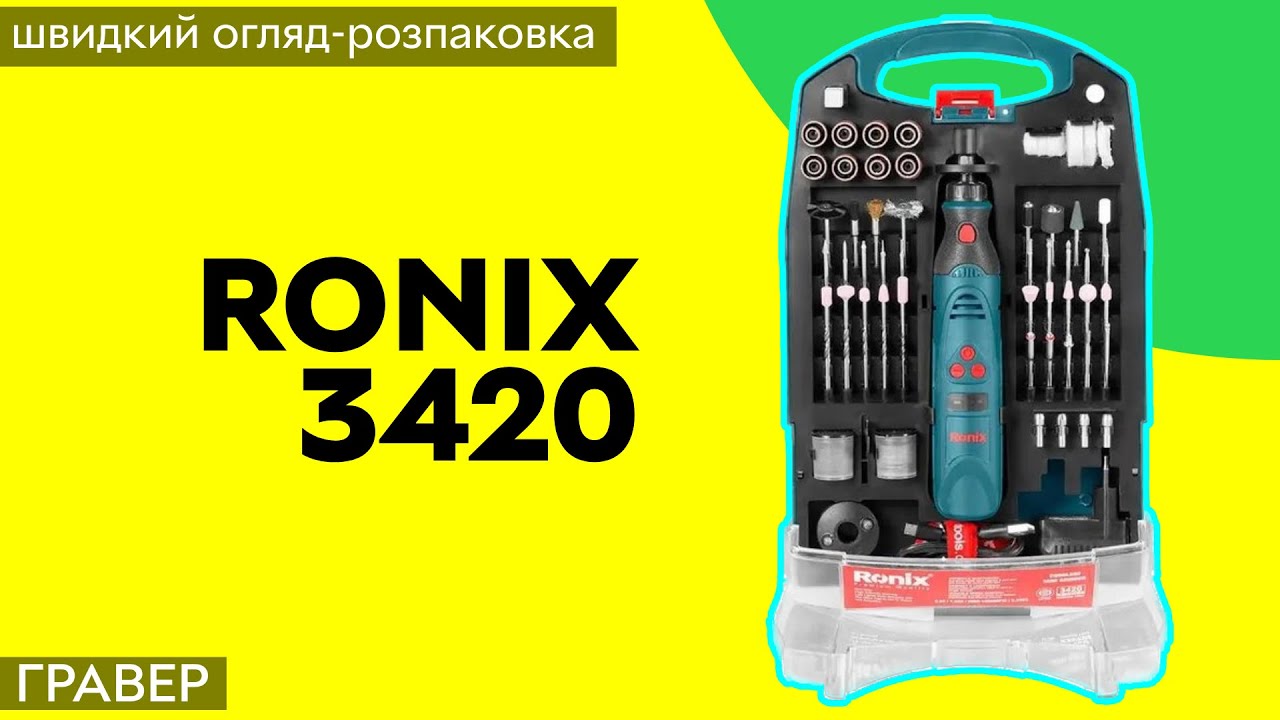 Акумуляторний багатофункціональний інструмент гравер Ronix 3420