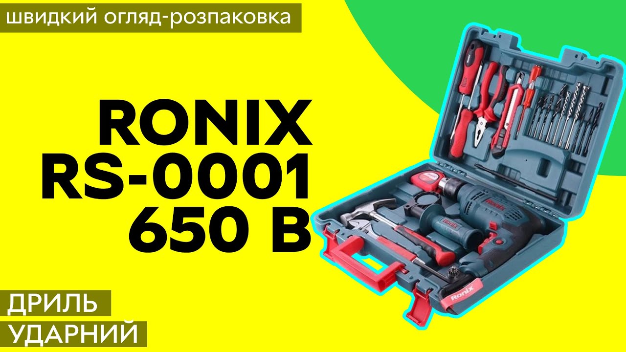 Дриль ударний Ronix RS-0001 650 В + набір інструментів 8 шт + сверла 12шт