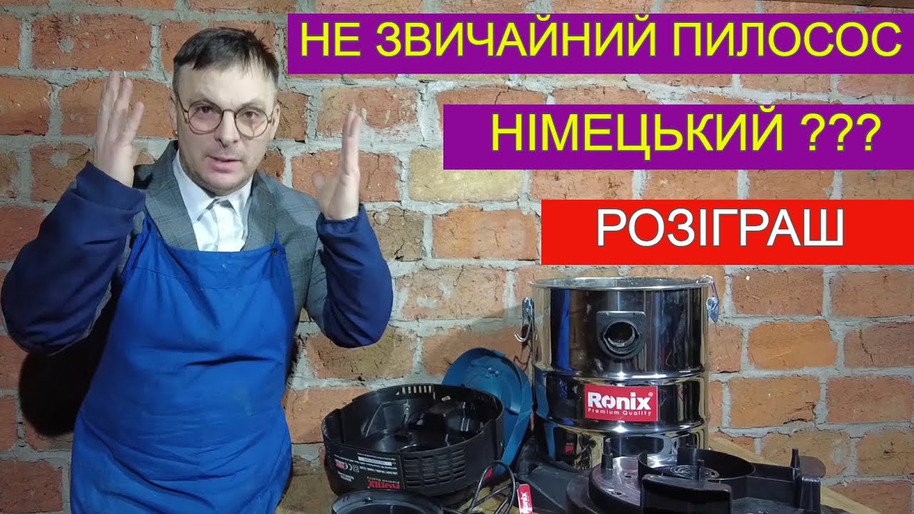 Німецький Будівельний Пилесос Ronix. Гроші На Вітер?