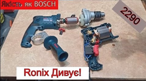 Дрель Ronix 2290 схожа на Bosch🧐👍