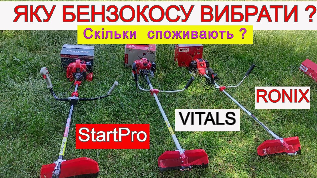 Яка Бензокоса Краще ❓ Vitals / StartPro / Ronix ❓