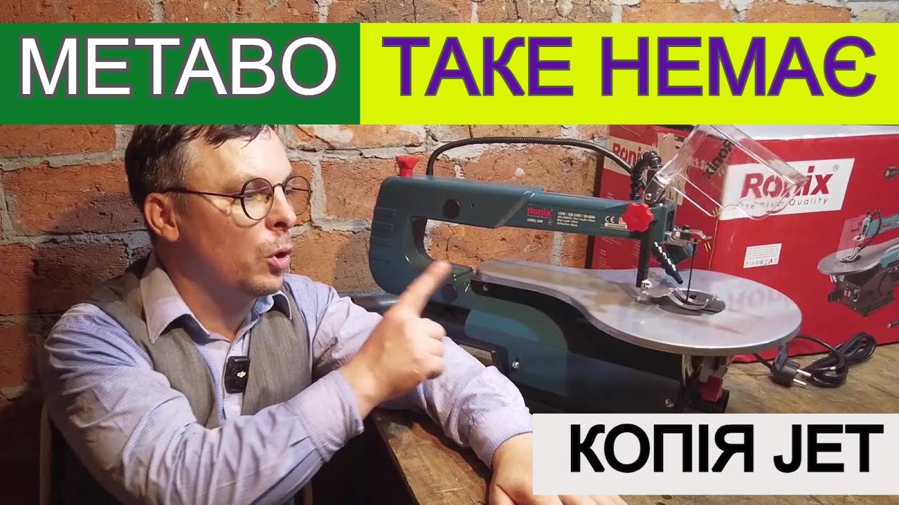 Такого Metabo Немає 😲 Лобзиковий Станок Ronix 5701/ Столярка