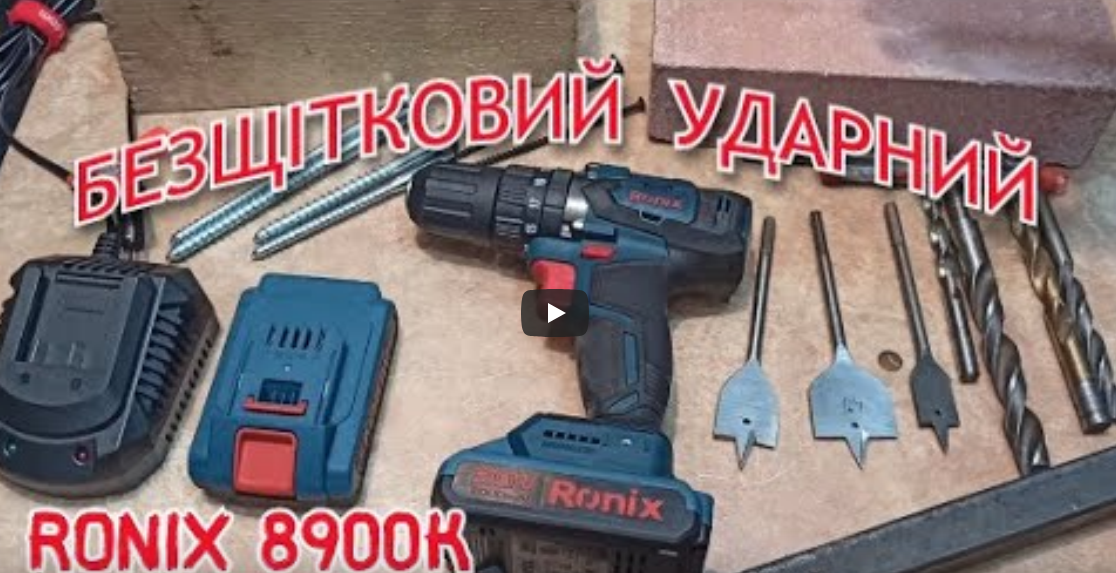 Шуруповерт сверлить цеглу. Безщітковий Ударний Ronix 8900К